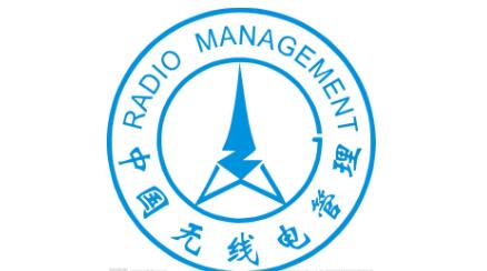 《廣東省無線電管理條例》通過省人大審議，將于7月1日起施行