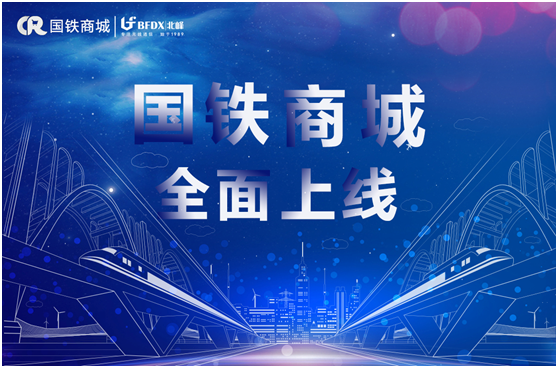 北峰通信入駐國鐵商城，為采購用戶提供專業無線通信服務