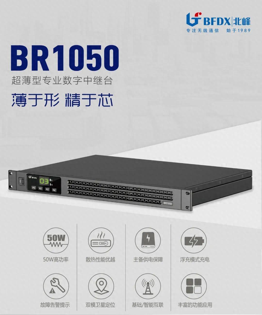 北峰全新一代輕薄型數字中繼臺BR1050上線！