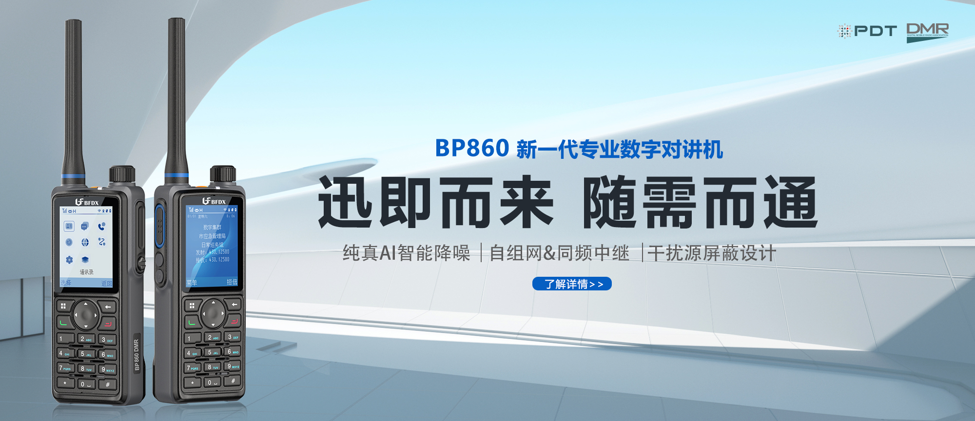 PDT數字對講機|應急、消防與公安領域通信的中堅力量